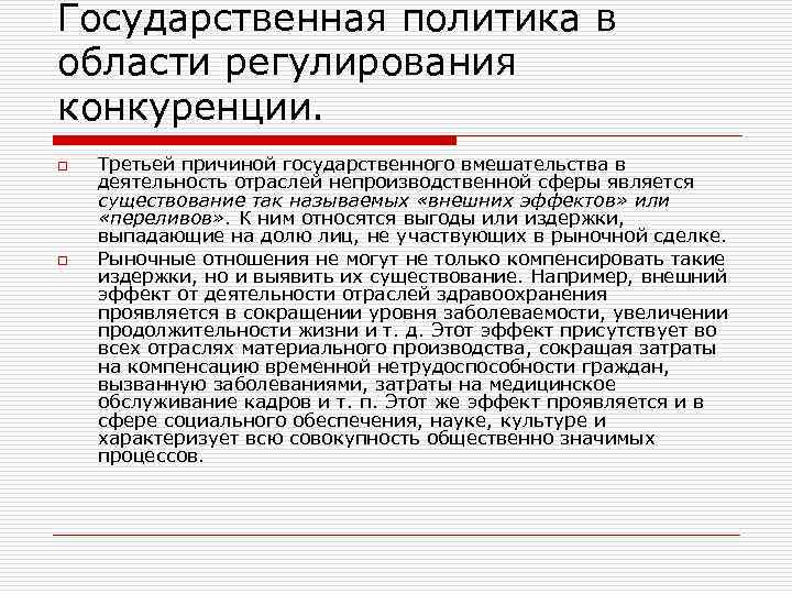 Государственная политика в области регулирования конкуренции. o o Третьей причиной государственного вмешательства в деятельность