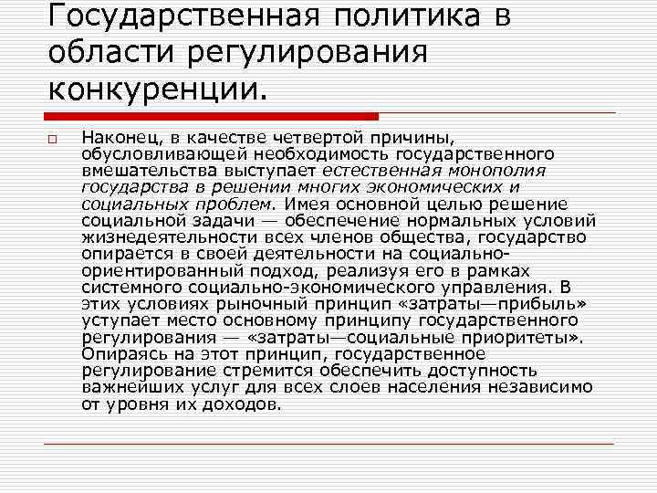 Государственная политика в области регулирования конкуренции. o Наконец, в качестве четвертой причины, обусловливающей необходимость
