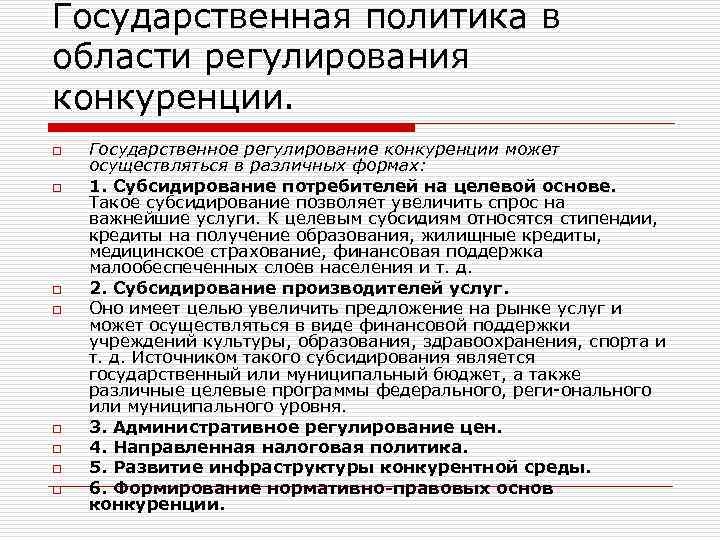 Обоснование конкуренции. Способы государственного регулирования конкуренции. Государственная политика в области конкуренции. Государственное регулирование конкурентных отношений. Государственная политика в сфере регулирования конкуренции.