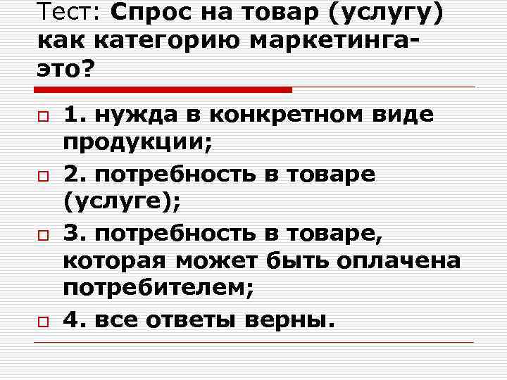 Тест: Спрос на товар (услугу) как категорию маркетинга- это? o o 1. нужда в