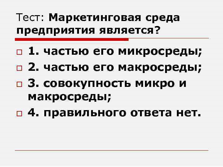 Тест: Маркетинговая среда предприятия является? o o 1. частью его микросреды; 2. частью его