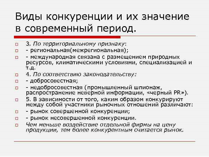 Виды конкуренции и их значение в современный период. o o o o o 3.