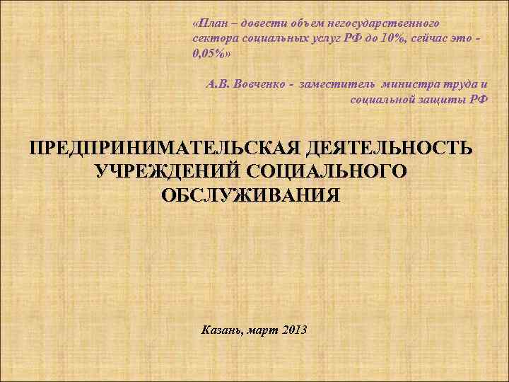  «План – довести объем негосударственного сектора социальных услуг РФ до 10%, сейчас это