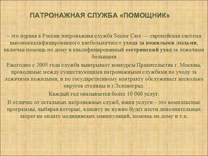 ПАТРОНАЖНАЯ СЛУЖБА «ПОМОЩНИК» – это первая в России патронажная служба Senior Care — европейская