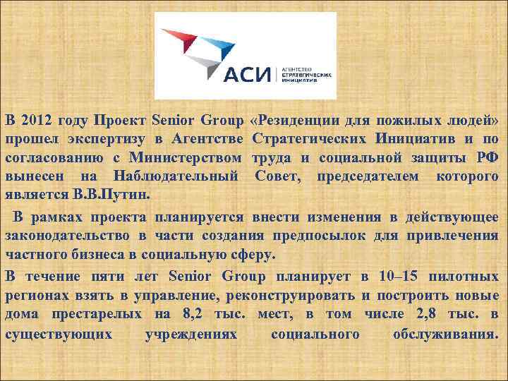 В 2012 году Проект Senior Group «Резиденции для пожилых людей» прошел экспертизу в Агентстве