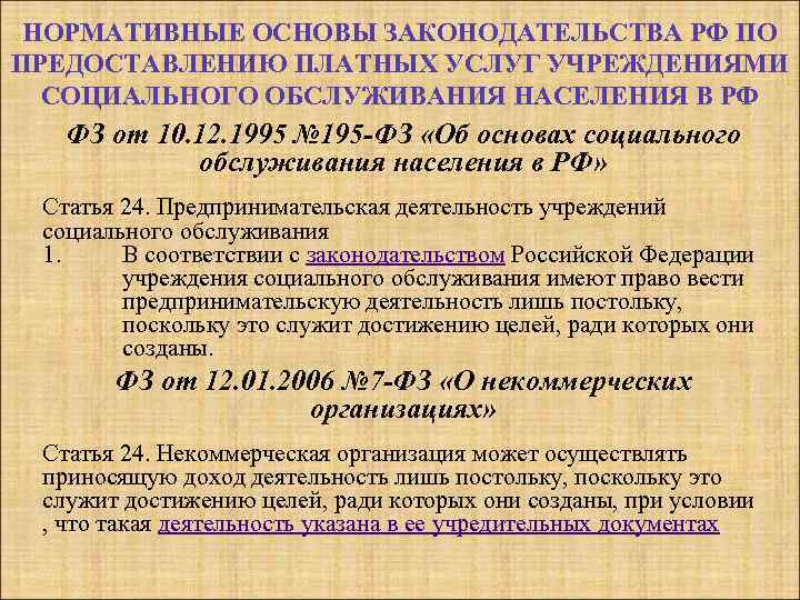 НОРМАТИВНЫЕ ОСНОВЫ ЗАКОНОДАТЕЛЬСТВА РФ ПО ПРЕДОСТАВЛЕНИЮ ПЛАТНЫХ УСЛУГ УЧРЕЖДЕНИЯМИ СОЦИАЛЬНОГО ОБСЛУЖИВАНИЯ НАСЕЛЕНИЯ В РФ