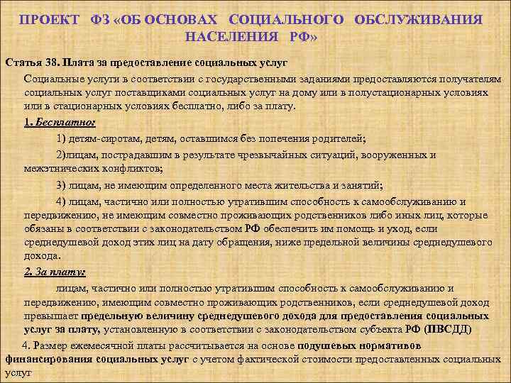 ПРОЕКТ ФЗ «ОБ ОСНОВАХ СОЦИАЛЬНОГО ОБСЛУЖИВАНИЯ НАСЕЛЕНИЯ РФ» Статья 38. Плата за предоставление социальных