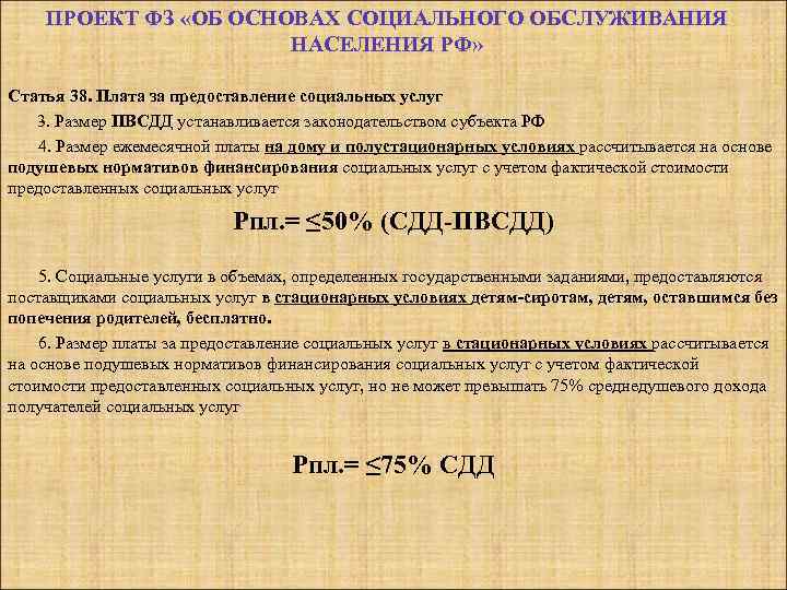 Количество довести. Размер ежемесячной платы за предоставление социальных услуг. Размер ежемесячной платы за предоставление социальных услуг на дому. Как рассчитывается плата за соц обслуживание?. Предельная величина ЭСОЦ услуги.