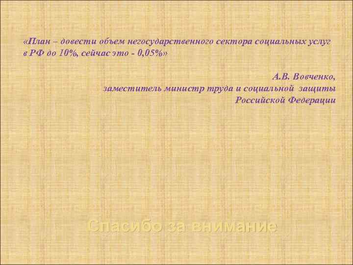  «План – довести объем негосударственного сектора социальных услуг в РФ до 10%, сейчас