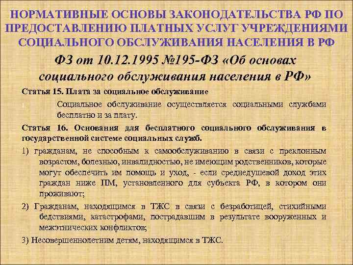 НОРМАТИВНЫЕ ОСНОВЫ ЗАКОНОДАТЕЛЬСТВА РФ ПО ПРЕДОСТАВЛЕНИЮ ПЛАТНЫХ УСЛУГ УЧРЕЖДЕНИЯМИ СОЦИАЛЬНОГО ОБСЛУЖИВАНИЯ НАСЕЛЕНИЯ В РФ