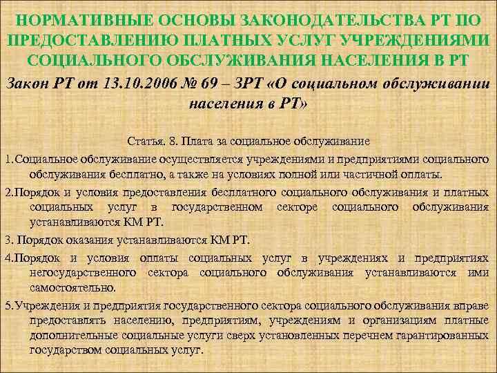 НОРМАТИВНЫЕ ОСНОВЫ ЗАКОНОДАТЕЛЬСТВА РТ ПО ПРЕДОСТАВЛЕНИЮ ПЛАТНЫХ УСЛУГ УЧРЕЖДЕНИЯМИ СОЦИАЛЬНОГО ОБСЛУЖИВАНИЯ НАСЕЛЕНИЯ В РТ