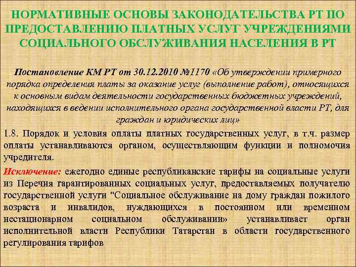 НОРМАТИВНЫЕ ОСНОВЫ ЗАКОНОДАТЕЛЬСТВА РТ ПО ПРЕДОСТАВЛЕНИЮ ПЛАТНЫХ УСЛУГ УЧРЕЖДЕНИЯМИ СОЦИАЛЬНОГО ОБСЛУЖИВАНИЯ НАСЕЛЕНИЯ В РТ