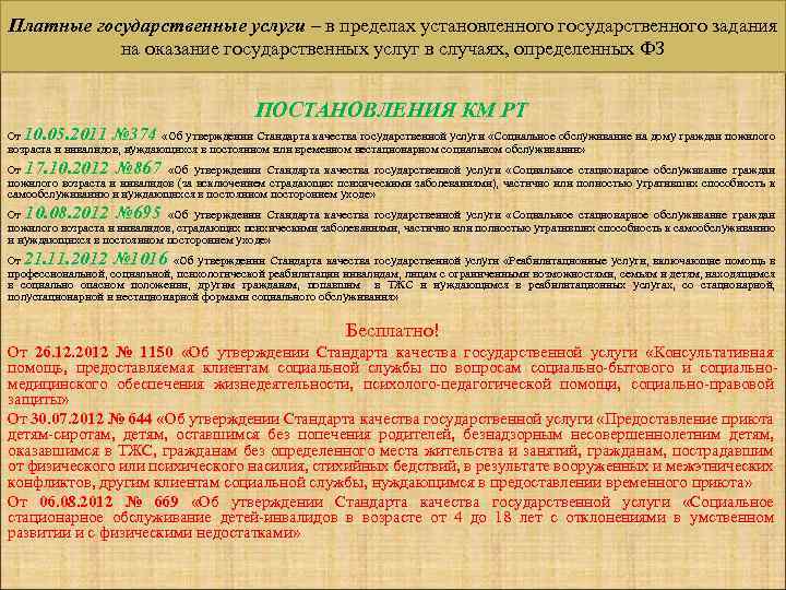 Платные государственные услуги – в пределах установленного государственного задания на оказание государственных услуг в