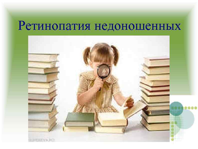 Ретинопатия недоношенных 