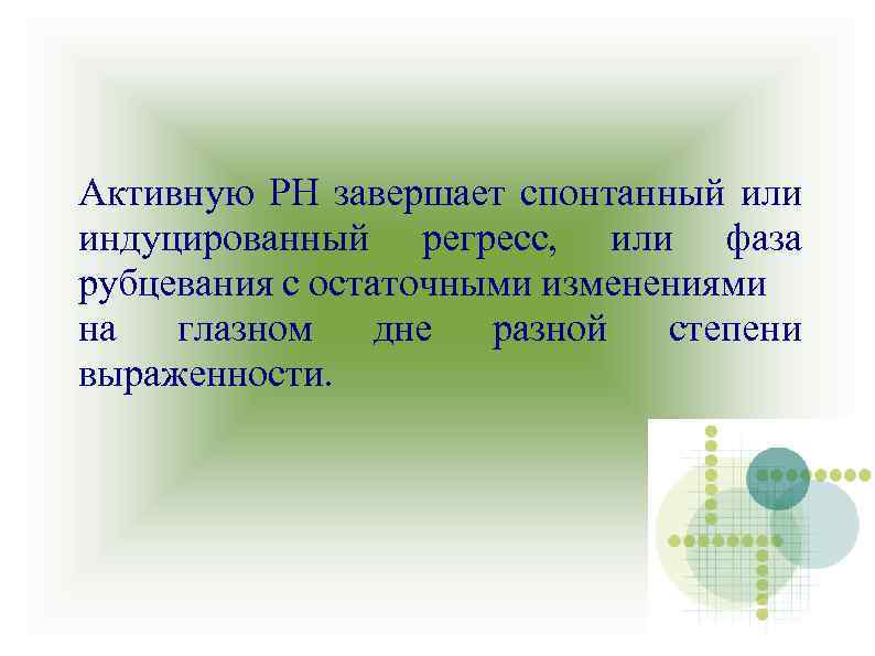 Активную РН завершает спонтанный или индуцированный регресс, или фаза рубцевания с остаточными изменениями на