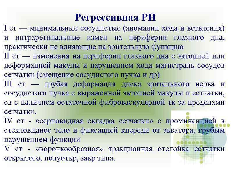 Регрессивная РН I ст — минимальные сосудистые (аномалии хода и ветвления) и интраретинальные измен