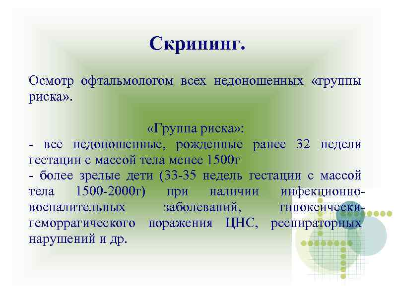 Скрининг. Осмотр офтальмологом всех недоношенных «группы риска» . «Группа риска» : - все недоношенные,