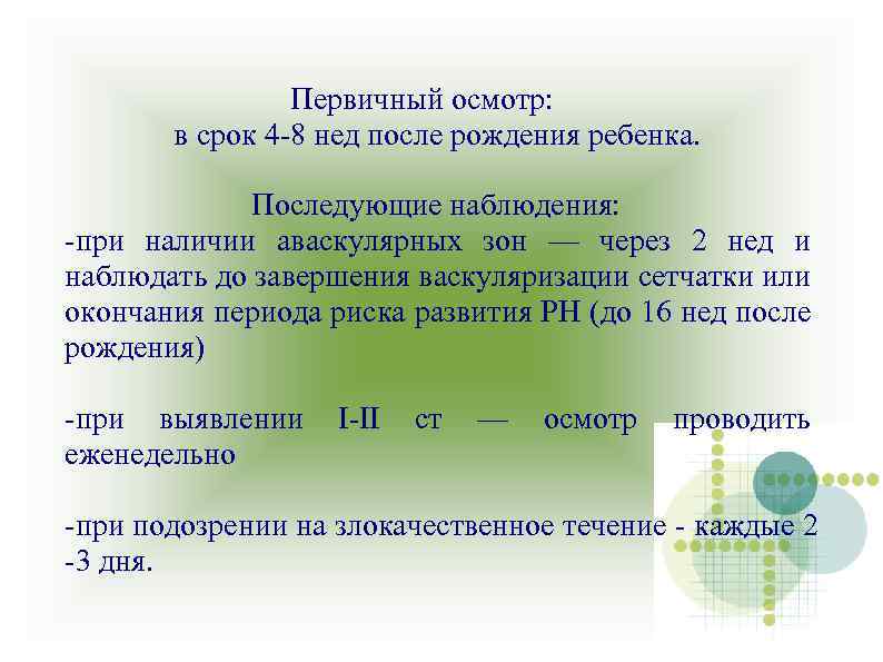 Первичный осмотр: в срок 4 -8 нед после рождения ребенка. Последующие наблюдения: -при наличии