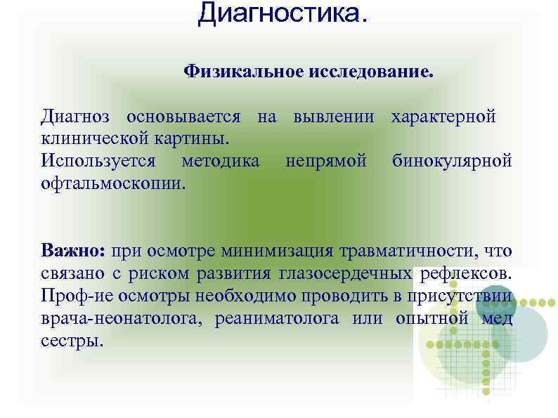 Диагностика. Физикальное исследование. Диагноз основывается на вывлении характерной клинической картины. Используется методика непрямой бинокулярной