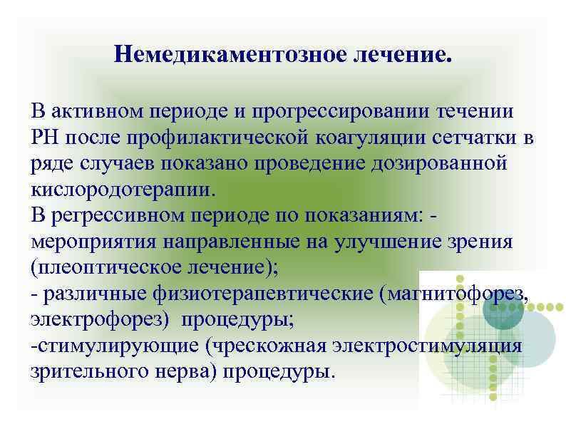 Немедикаментозное лечение. В активном периоде и прогрессировании течении РН после профилактической коагуляции сетчатки в