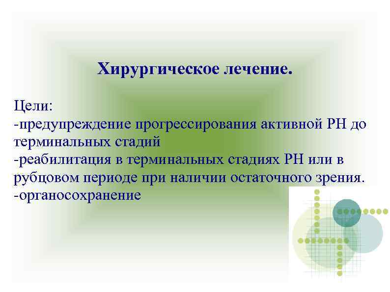 Хирургическое лечение. Цели: -предупреждение прогрессирования активной РН до терминальных стадий -реабилитация в терминальных стадиях