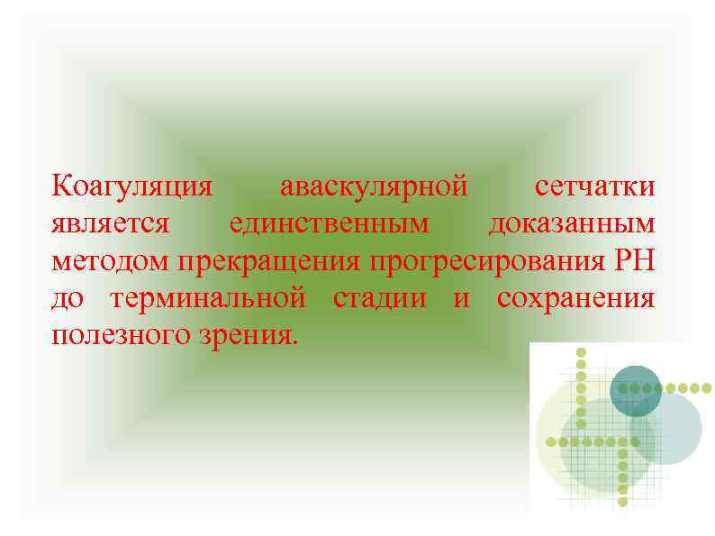 Коагуляция аваскулярной сетчатки является единственным доказанным методом прекращения прогресирования РН до терминальной стадии и