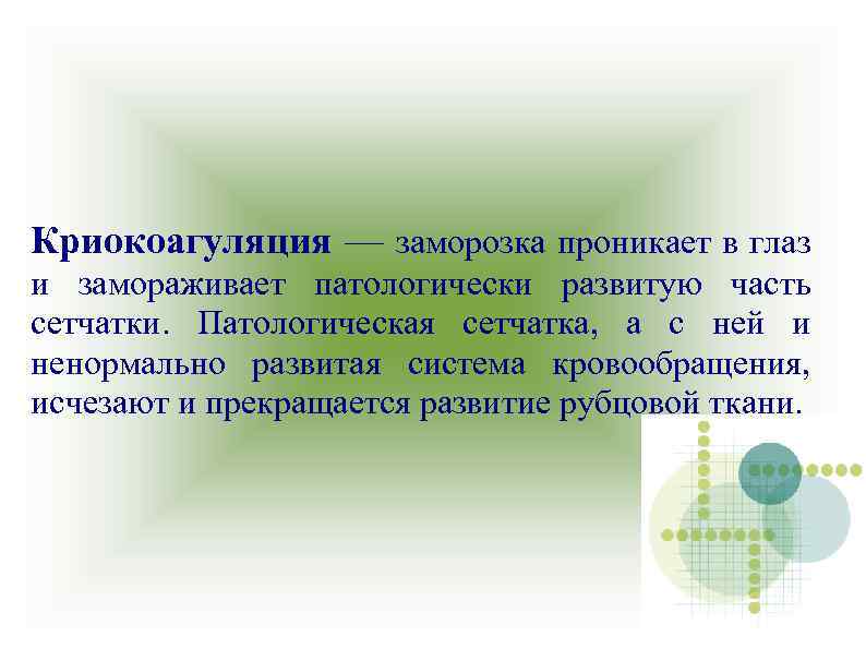 Криокоагуляция — заморозка проникает в глаз и замораживает патологически развитую часть сетчатки. Патологическая сетчатка,