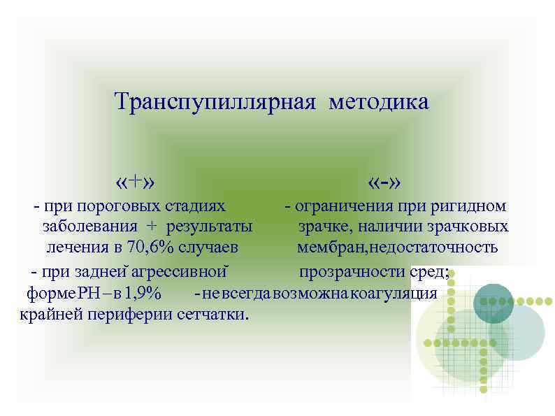 Транспупиллярная методика «+» «-» - при пороговых стадиях - ограничения при ригидном заболевания +