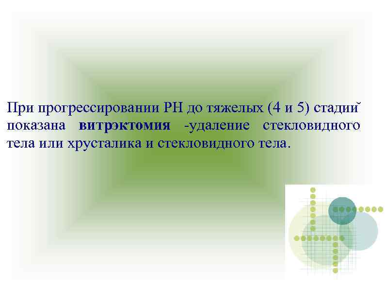 При прогрессировании РН до тяжелых (4 и 5) стадии показана витрэктомия -удаление стекловидного тела