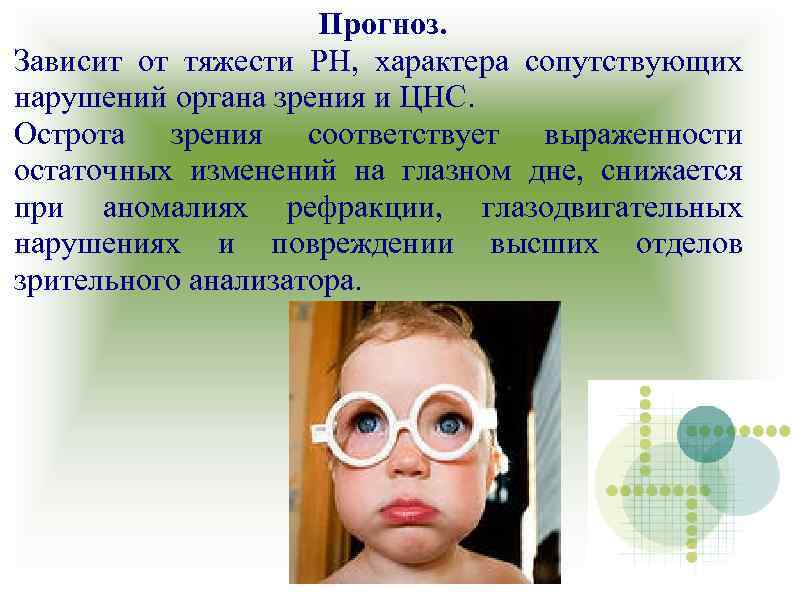 Прогноз. Зависит от тяжести РН, характера сопутствующих нарушений органа зрения и ЦНС. Острота зрения