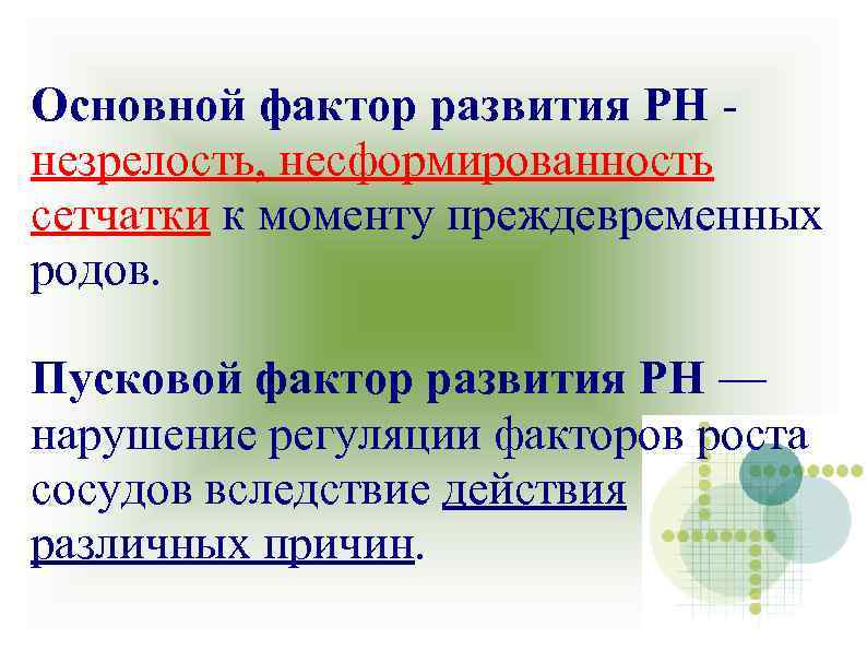 Основной фактор развития РН незрелость, несформированность сетчатки к моменту преждевременных родов. Пусковой фактор развития