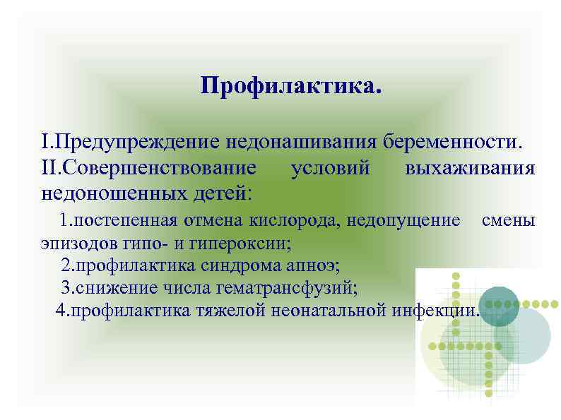 Профилактика. I. Предупреждение недонашивания беременности. II. Совершенствование условий выхаживания недоношенных детей: 1. постепенная отмена