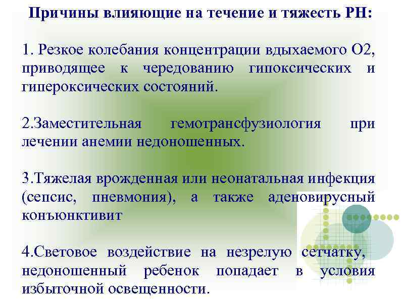 Причины влияющие на течение и тяжесть РН: 1. Резкое колебания концентрации вдыхаемого О 2,