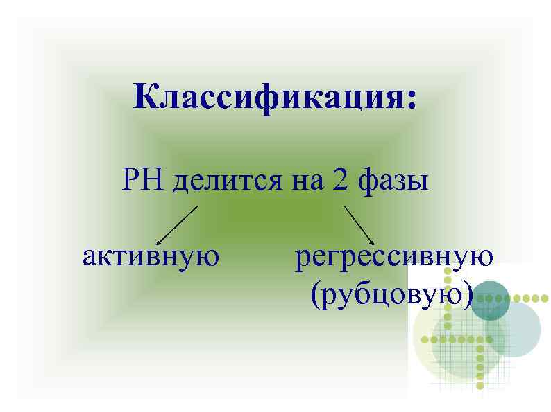 Классификация: РН делится на 2 фазы активную регрессивную (рубцовую) 