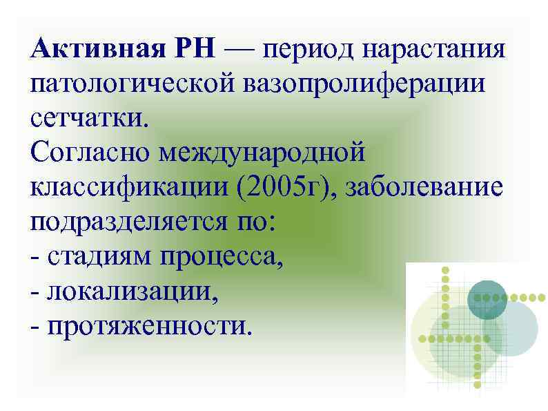 Активная РН — период нарастания патологической вазопролиферации сетчатки. Согласно международной классификации (2005 г), заболевание