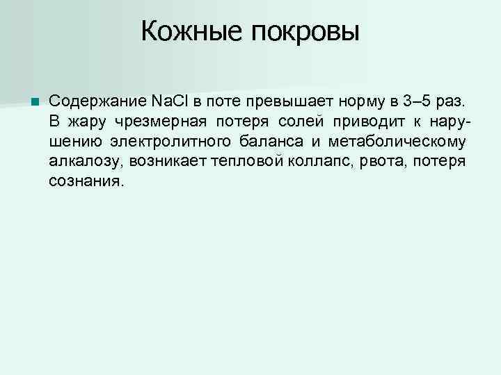 Кожные покровы n Содержание Na. Cl в поте превышает норму в 3– 5 раз.