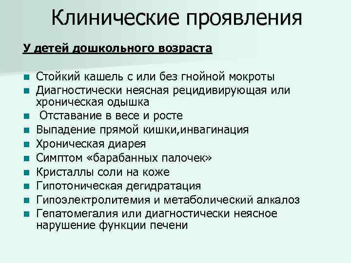 Клинические проявления У детей дошкольного возраста n n n n n Стойкий кашель с