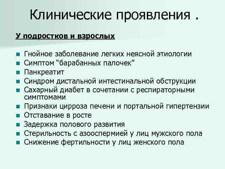 Клинические проявления. У подростков и взрослых n n n n n Гнойное заболевание легких