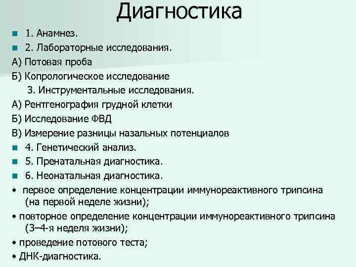 Диагностика 1. Анамнез. n 2. Лабораторные исследования. А) Потовая проба Б) Копрологическое исследование 3.