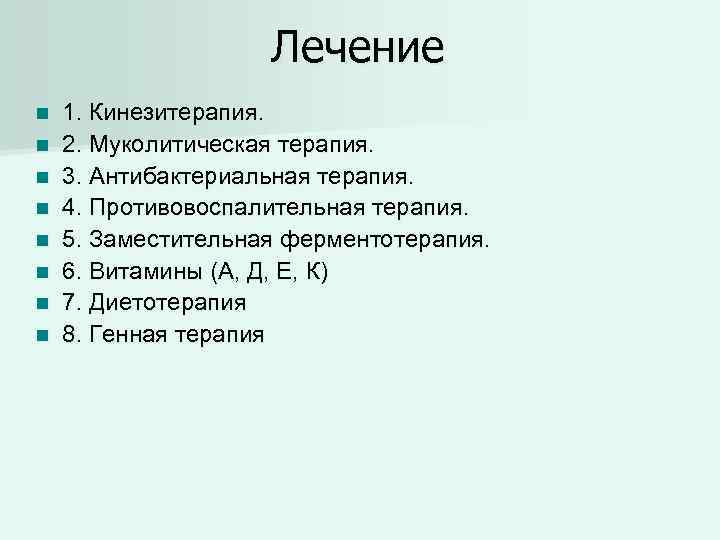 Лечение n n n n 1. Кинезитерапия. 2. Муколитическая терапия. 3. Антибактериальная терапия. 4.