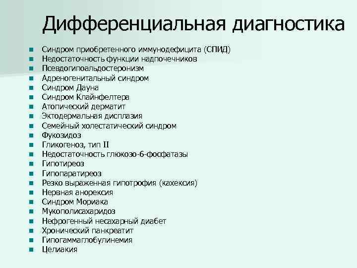 Дифференциальная диагностика n n n n n n Синдром приобретенного иммунодефицита (СПИД) Недостаточность функции