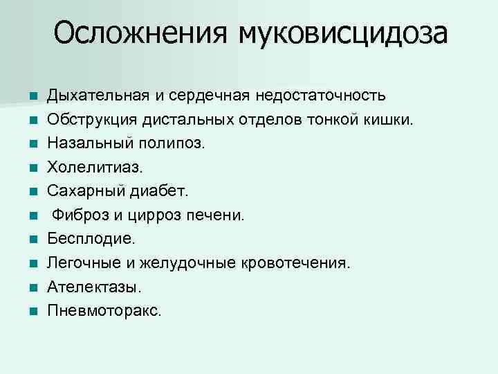 Осложнения муковисцидоза n n n n n Дыхательная и сердечная недостаточность Обструкция дистальных отделов