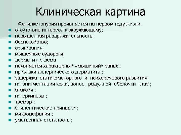 Фенилкетонурия клиническая картина