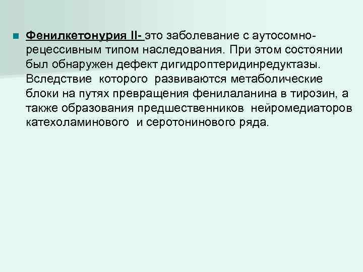 n Фенилкетонурия II- это заболевание с аутосомнорецессивным типом наследования. При этом состоянии был обнаружен