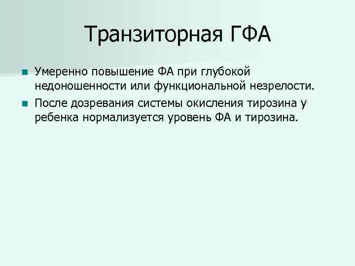 Транзиторная ГФА Умеренно повышение ФА при глубокой недоношенности или функциональной незрелости. n После дозревания