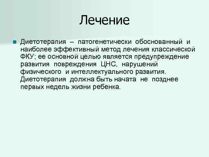 Лечение n Диетотерапия – патогенетически обоснованный и наиболее эффективный метод лечения классической ФКУ; ее