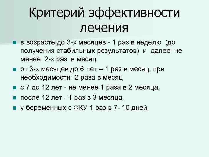 Критерий эффективности лечения n n n в возрасте до 3 -х месяцев - 1