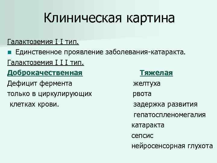 Клиническую картину галактоземии принято объяснять токсическим действием