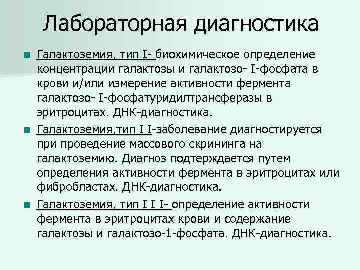 Клиническую картину галактоземии принято объяснять токсическим действием