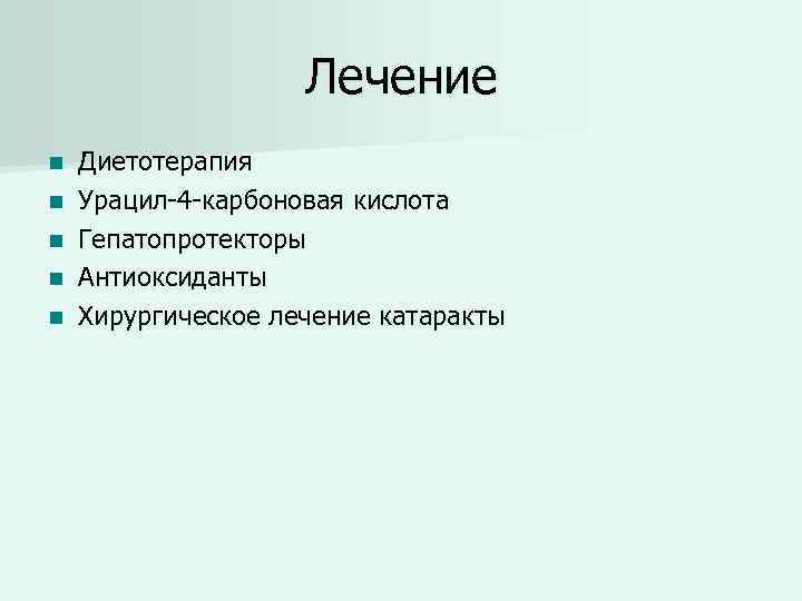 Лечение n n n Диетотерапия Урацил-4 -карбоновая кислота Гепатопротекторы Антиоксиданты Хирургическое лечение катаракты 